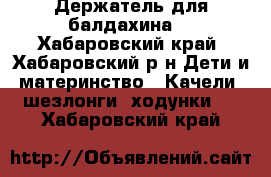 Держатель для балдахина. - Хабаровский край, Хабаровский р-н Дети и материнство » Качели, шезлонги, ходунки   . Хабаровский край